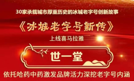 創(chuàng)新求變 品牌宣傳多元化 | 世一堂上線喜馬拉雅演繹《冰城老字號(hào)新傳》