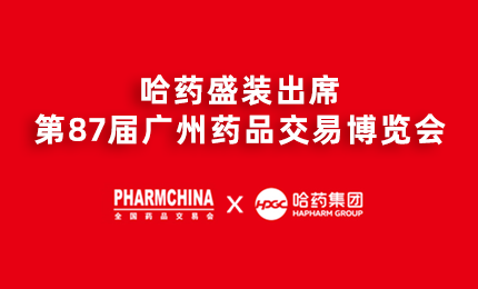 哈藥亮相第87屆藥交會(huì)，名企名品備受矚目！