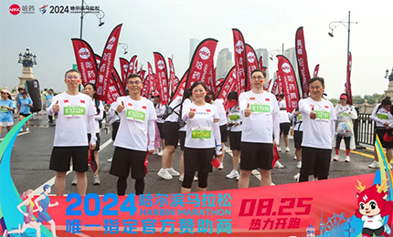 健康哈馬，哈藥同行！哈藥助陣2024哈爾濱馬拉松圓滿舉辦