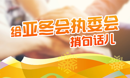 感恩有信！哈藥擎責(zé)任擔(dān)當(dāng)，續(xù)寫(xiě)后亞冬時(shí)代新篇章