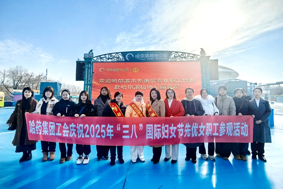 春風(fēng)如你 美耀華章&mdash;&mdash;哈藥集團(tuán)慶祝&ldquo;三八&rdquo;國際勞動(dòng)?jì)D女節(jié)系列活動(dòng)超&ldquo;燃&rdquo;來襲