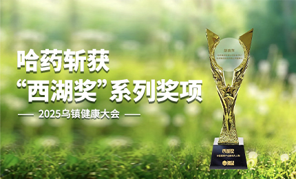 祝賀！哈藥斬獲2025烏鎮(zhèn)健康大會(huì)&ldquo;西湖獎(jiǎng)&rdquo;系列獎(jiǎng)項(xiàng)