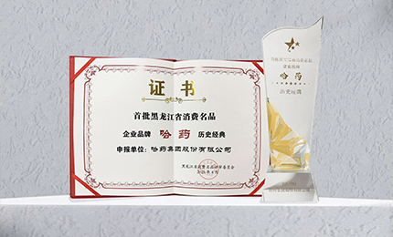 哈藥入選首批黑龍江省消費(fèi)名品企業(yè)品牌名錄，世一堂、三精入選消費(fèi)名品成長(zhǎng)企業(yè)名單